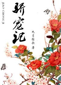 骄宠臣年免费全文阅读