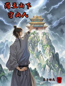 药王山故事
