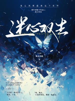 双生迷在线观看