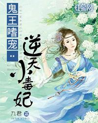 鬼王嗜宠逆天小毒妃 笔趣阁