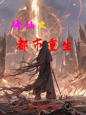 修真之重生都市