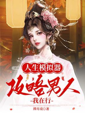 人生模拟器小游戏攻略