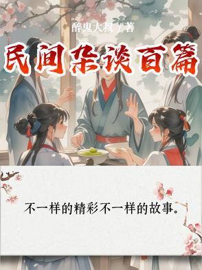 民间奇异杂谈