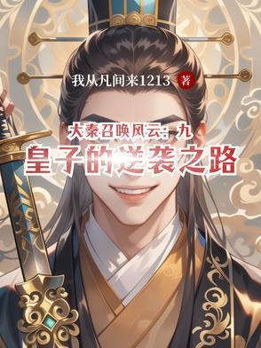 大秦的召唤