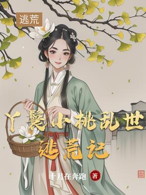 丫鬟小桃 陈科