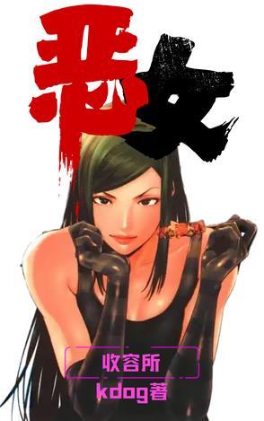 级恶收容所