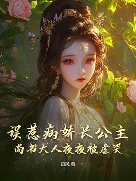 误惹病娇权臣