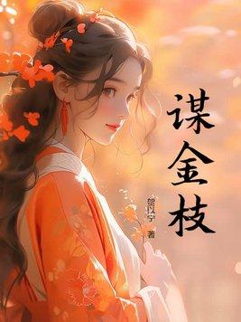 金枝谋全文阅读