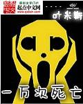 死一万次的男人漫画
