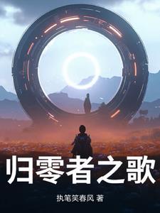 歌者和归零者