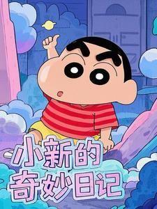 小新的秘密