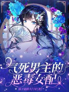 恶毒女配错把男主当女主养