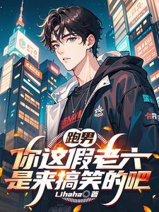 跑男你这假老六是来搞笑的吧免费
