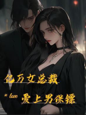 女总裁爱上保镖的电视剧叫什么