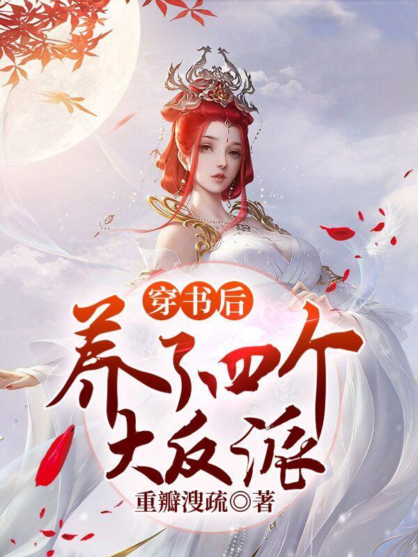 穿书后我养大了四个女儿