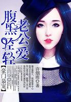 豪门枭宠腹黑老公轻轻爱漫画