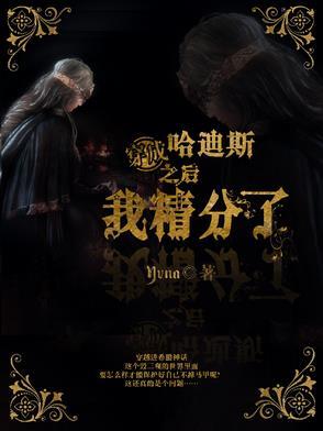 穿成哈迪斯免费