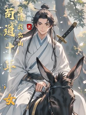 苟道十年女帝请我出山