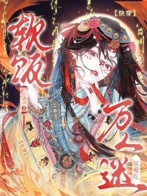 快穿女尊万人迷就爱吃软饭的