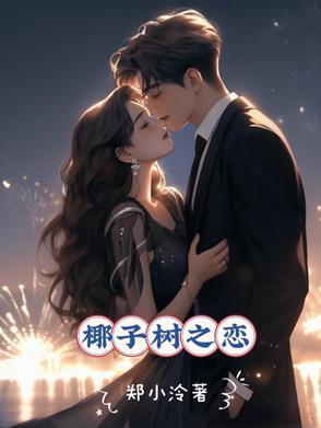 椰子树的缠绵