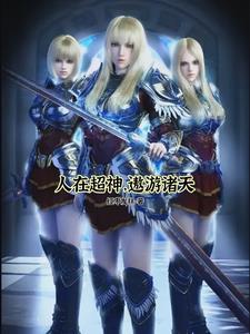 人在超神已娶彦txt