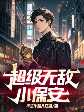 超级小保安txt