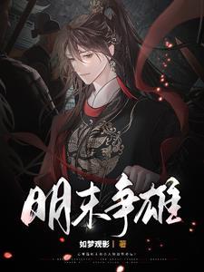 明末争雄陈吉发