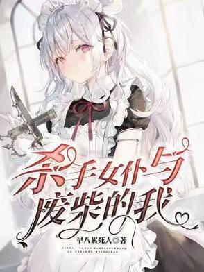 我是杀手女仆在线