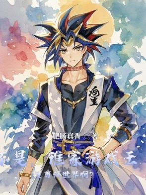 游戏王的作者好厉害