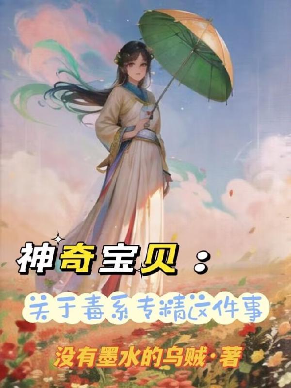 神奇宝贝中的毒系神奇宝贝