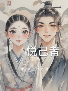 悦己者人恒悦之意思