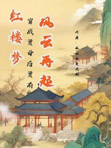 贾敏穿成贾母