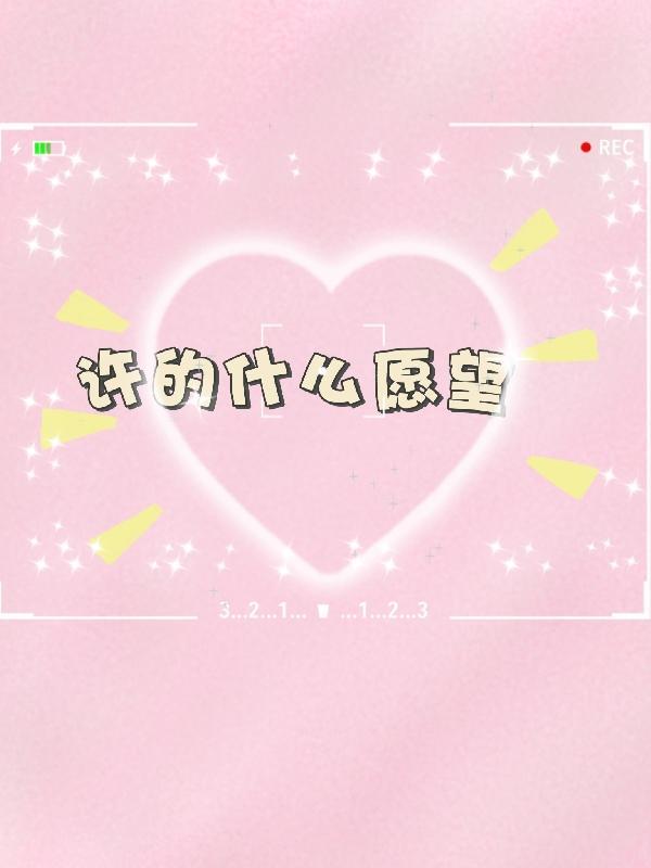 许什么愿望最扎心
