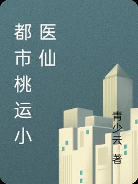 桃运神医在都市最新