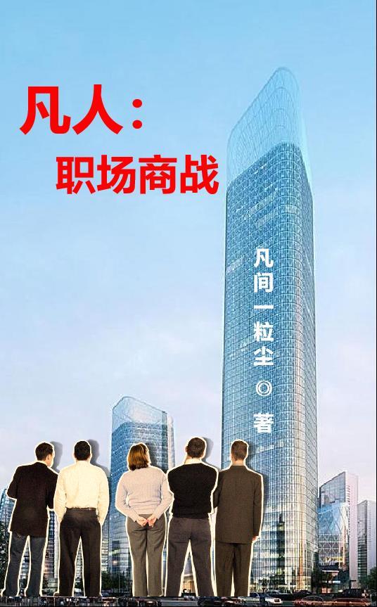 十大商战职场
