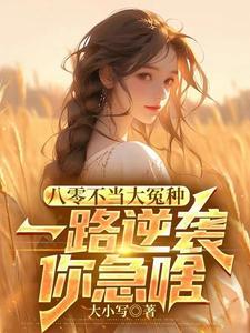 八零年代不当乖乖女趣书网