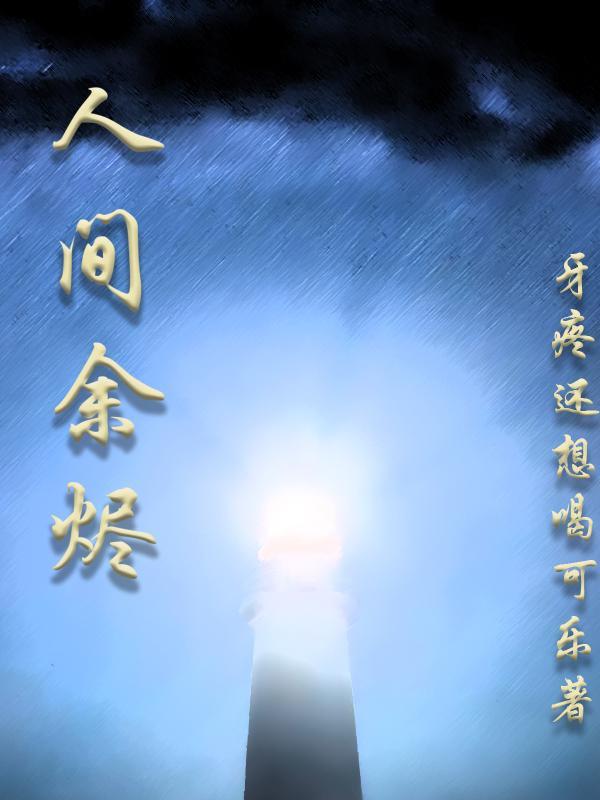 人间荒唐 余戮
