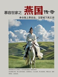 慕容世家之燕国传奇 epub 百度