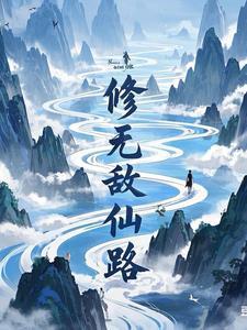 无敌修仙完结