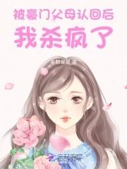 被认回豪门后爆红了最新