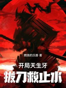 开局一本天生牙