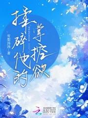 雾色难抵免费观看