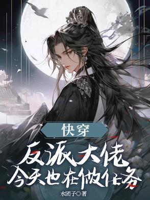 快穿反派今天也在哄我