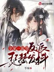 全家一起去穿越by易