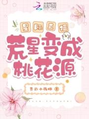 星际直播荒星变成桃花源txt
