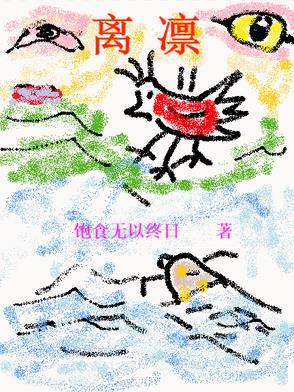 温熙眠鹤离凛