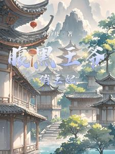 腹黑王爷俏王妃 悠然一梦