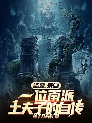 盗墓来自一位南派土夫子的自传女主