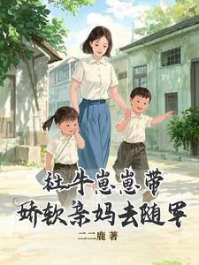 军婚逆袭带天才双宝找爸去随军姜宁宁霍东临