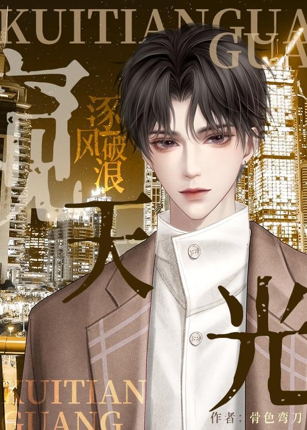 窥天光东煌游番外篇